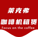 净水服务-马桥咖啡机租赁|上海咖啡机租赁|马桥全自动咖啡机|马桥半自动咖啡机|马桥办公室咖啡机|马桥公司咖啡机_[莱克弗咖啡机租赁]